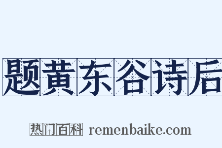 题黄东谷诗后是什么意思的图片